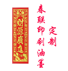 春聯印刷油墨 對聯印刷油墨