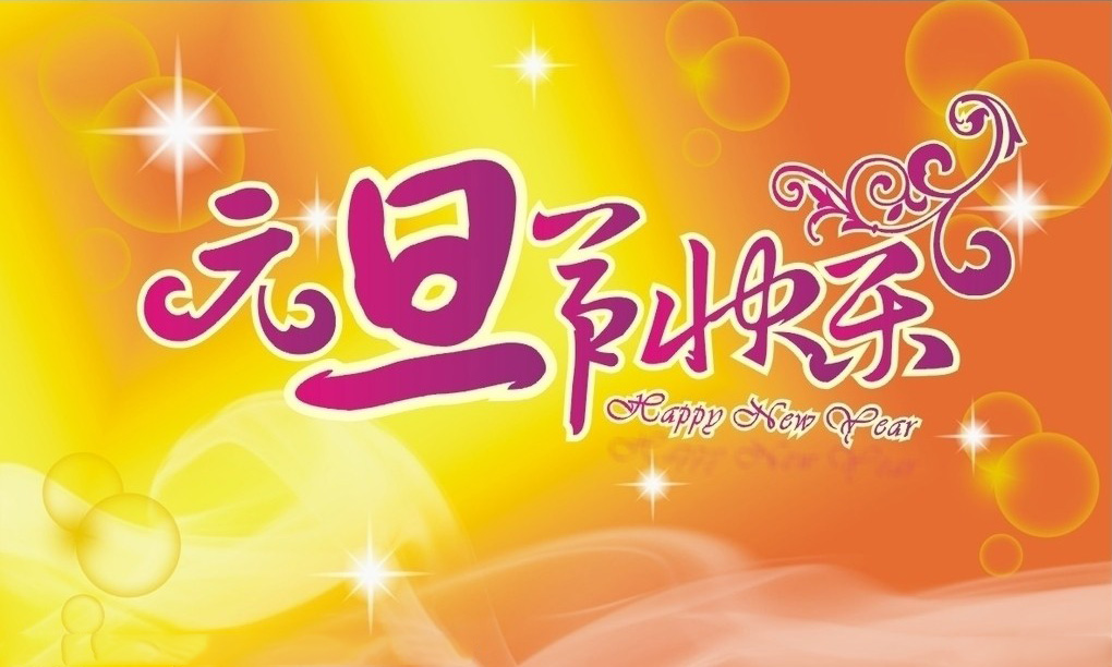 元旦快樂(lè)
