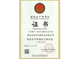 金印油墨：安全生產(chǎn)標準化三級企業(yè)