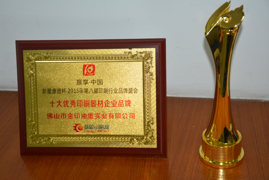 共贏未來 榮耀共享 熱烈祝賀佛山市金印油墨實業(yè)有限公司榮獲新星康普杯2015年第八屆印刷行業(yè)品牌盛會頒獎盛典—十大印刷器材企業(yè)品牌大獎